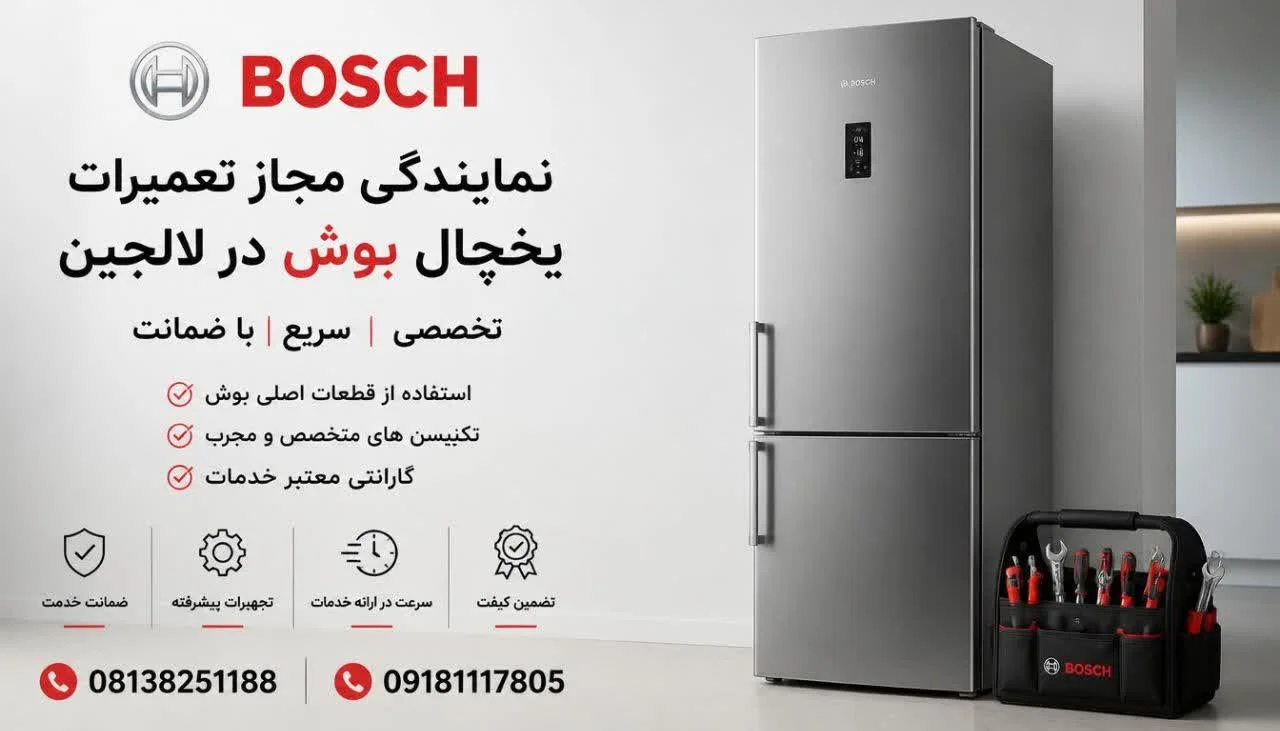 نمایندگی مجاز تعمیرات یخچال بوش در لالجین