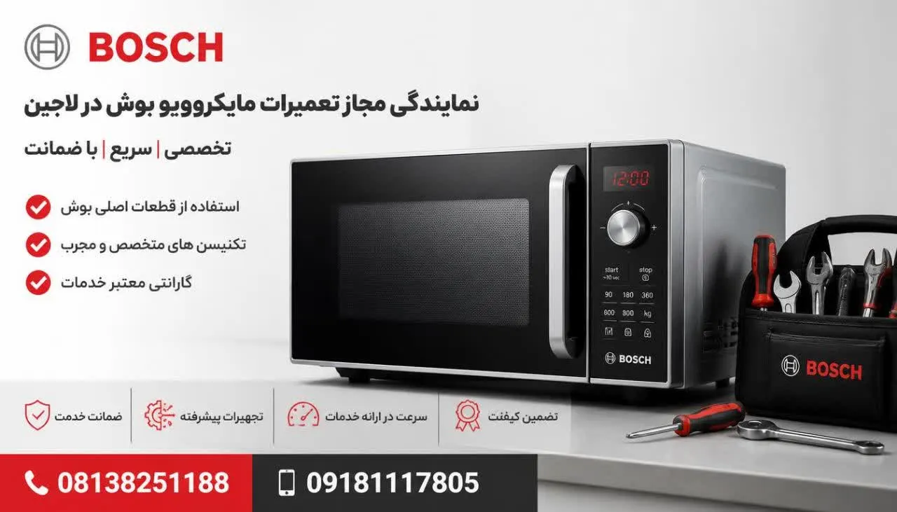 نمایندگی مجاز تعمیرات مایکروویو بوش در لالجین