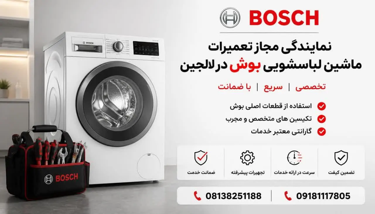 نمایندگی مجاز تعمیرات ماشین لباسشویی بوش در لالجین