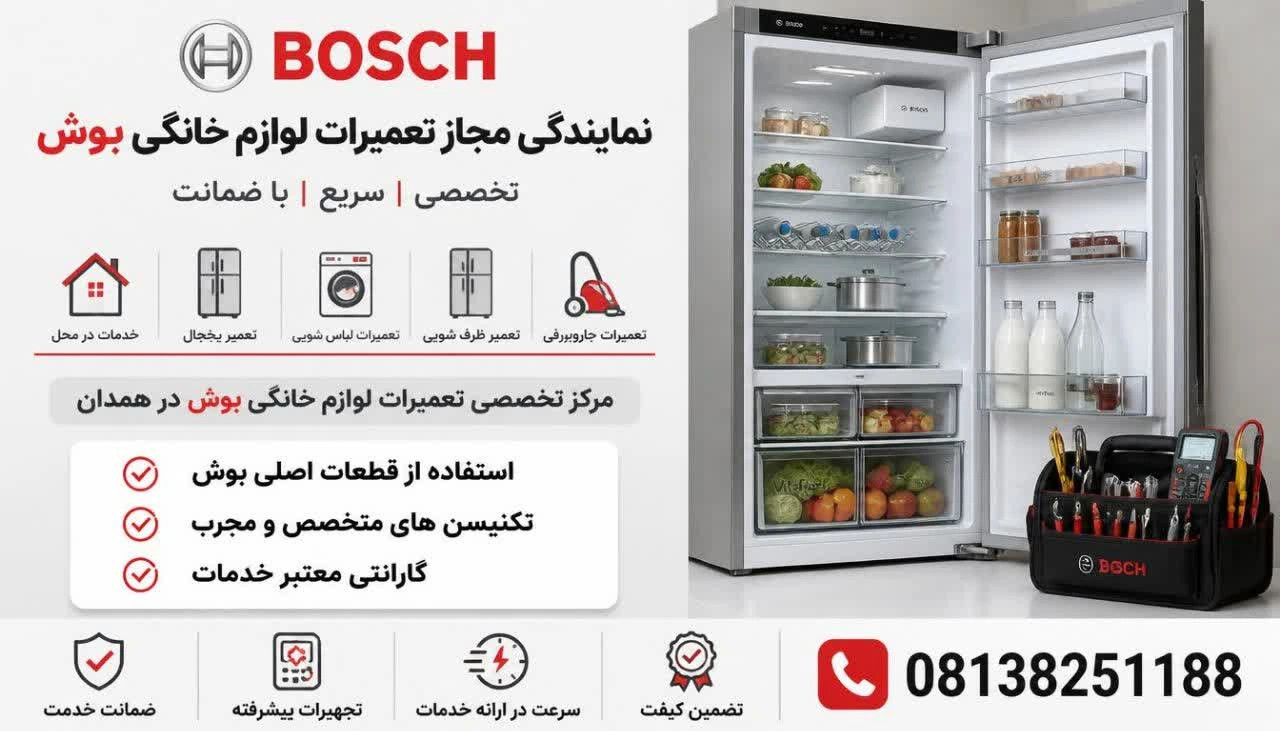 نمایندگی مجاز تعمیرات یخچال بوش در همدان 