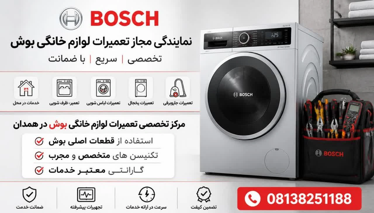 نمایندگی مجاز تعمیرات ماشین لباسشویی بوش در همدان
