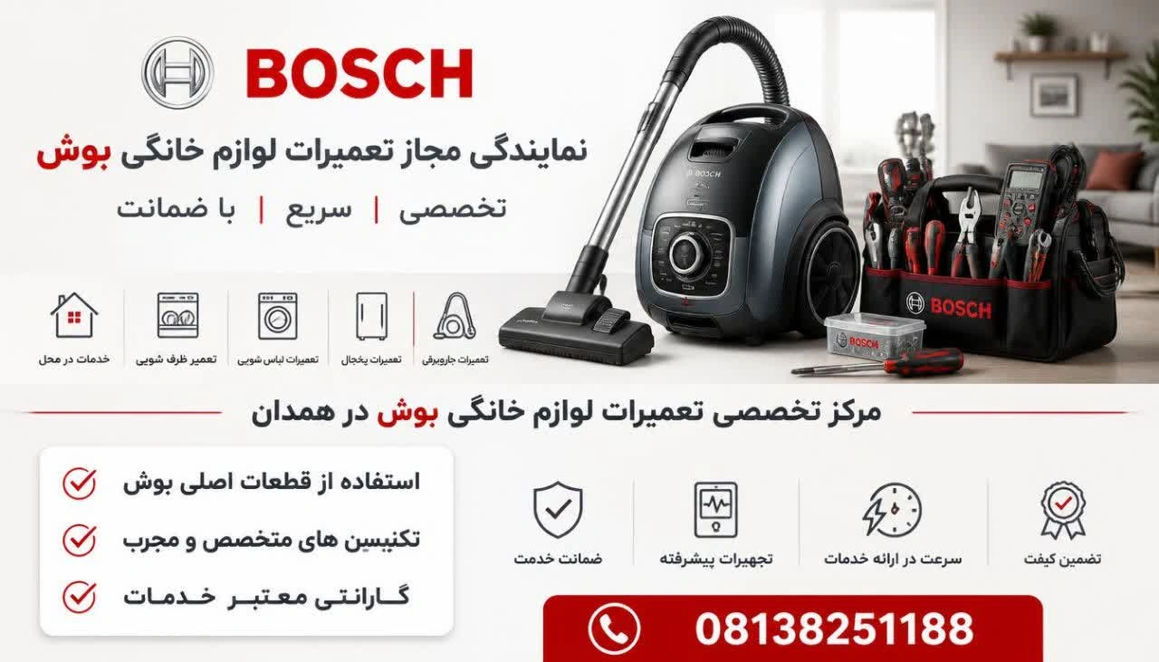نمایندگی مجاز تعمیرات ماشین جاروبرقی بوش در همدان