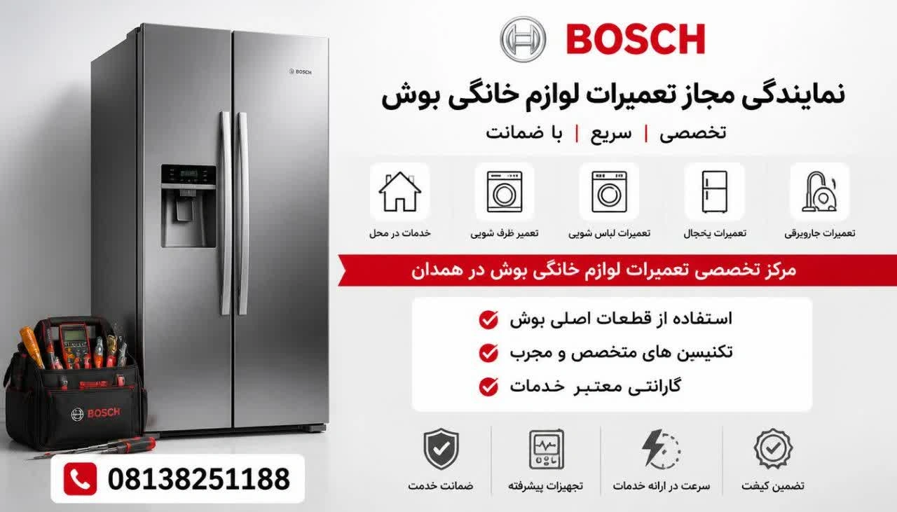نمایندگی مجاز تعمیرات یخچال ساید بای ساید بوش در همدان
