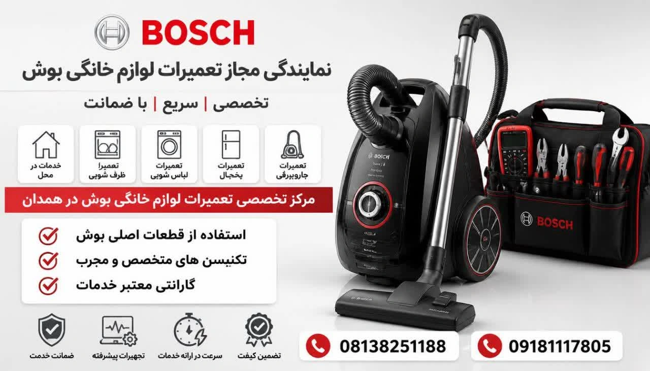 افزایش طول عمر جاروبرقی بوش