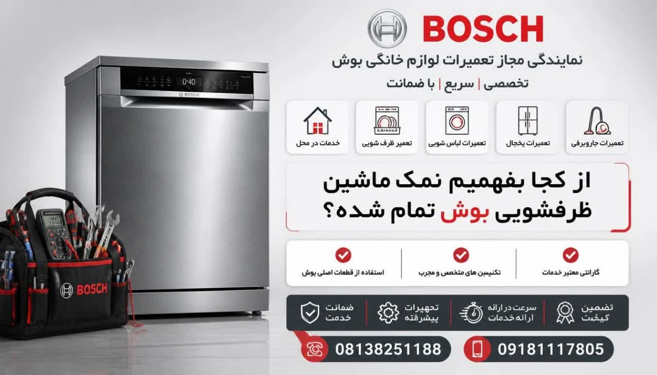 از کجا بفهمیم نمک ماشین ظرفشویی بوش تمام شده