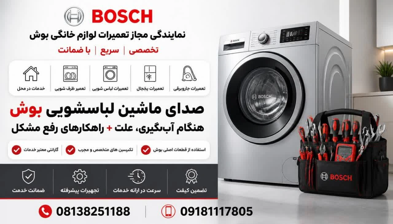 علت صدای ماشین لباسشویی بوش هنگام آبگیری