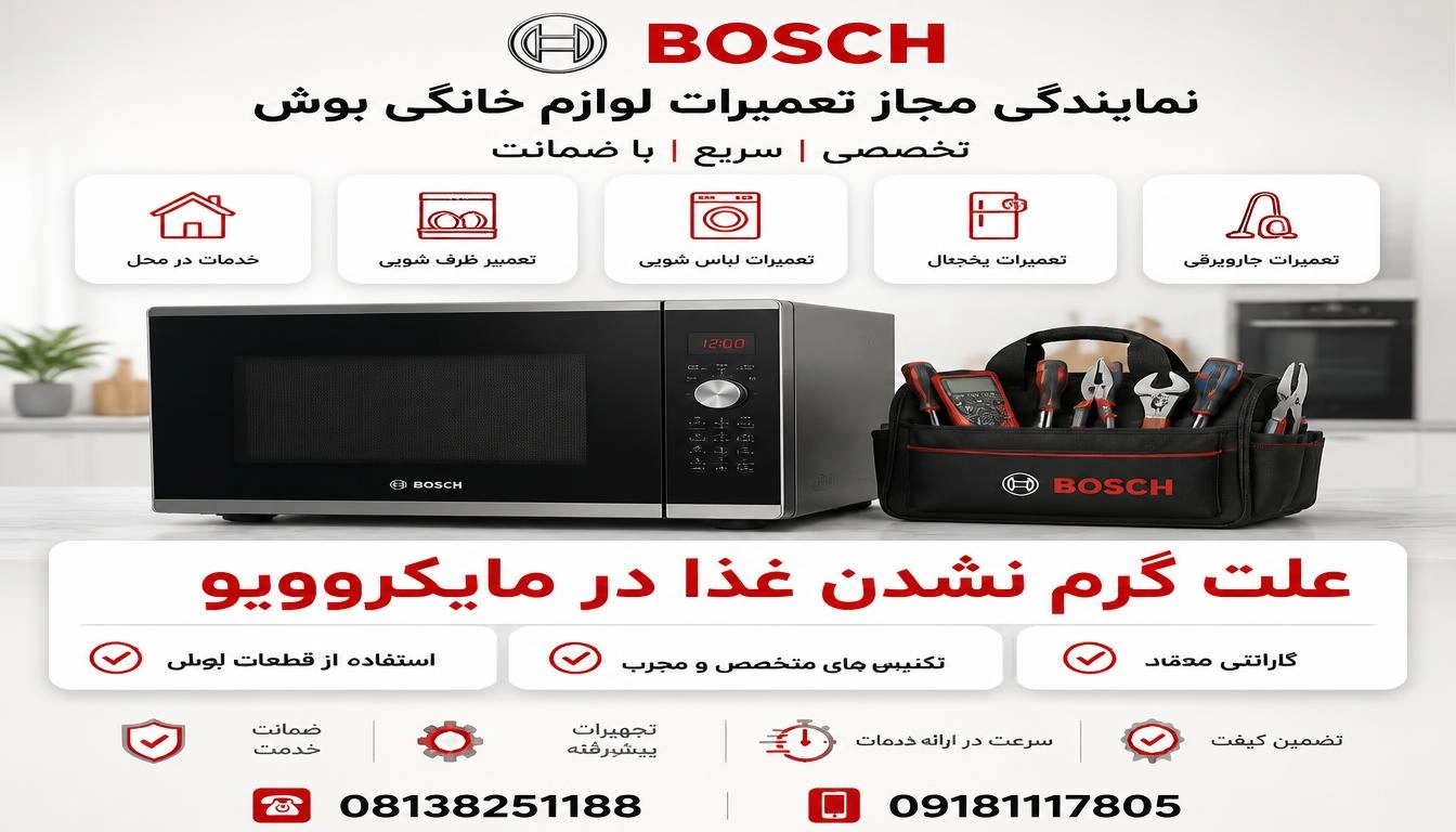 علت گرم نشدن غذا در مایکروویو بوش