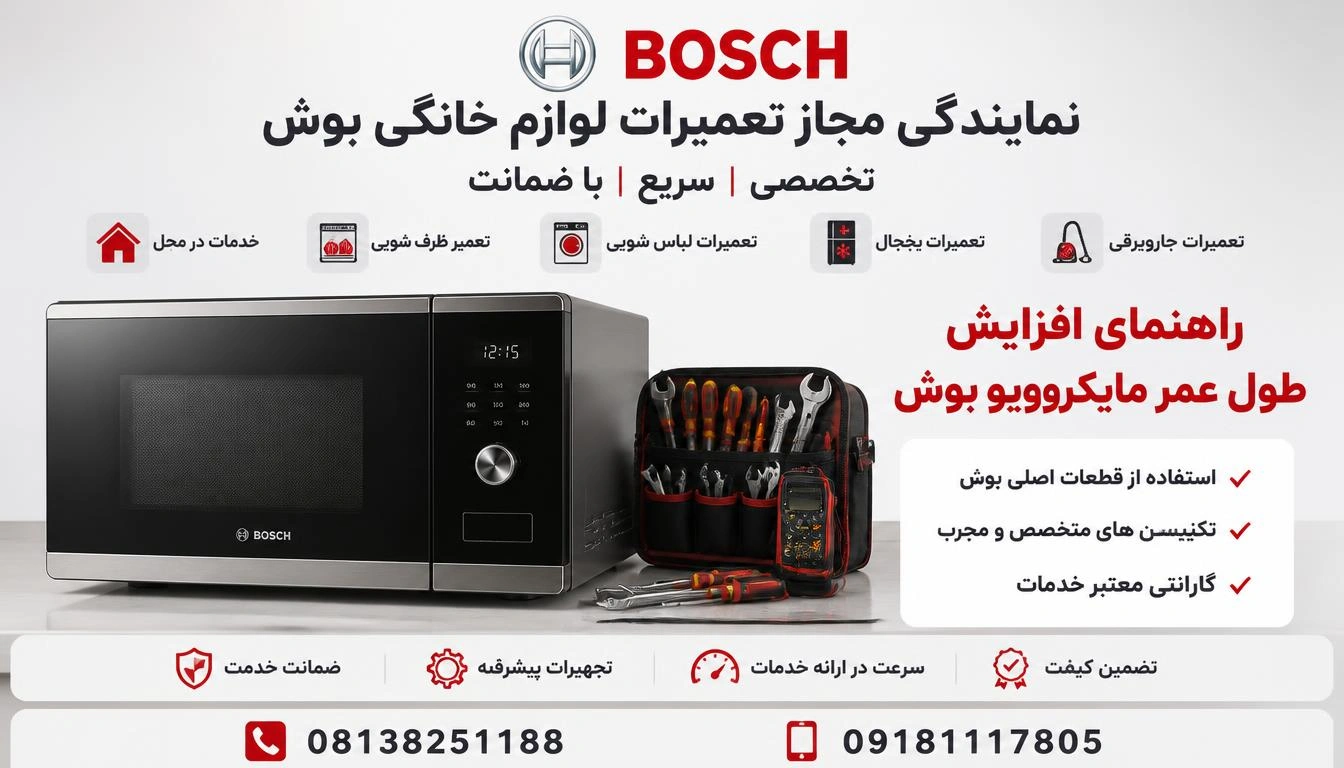 افزایش طول عمر مایکروویو بوش