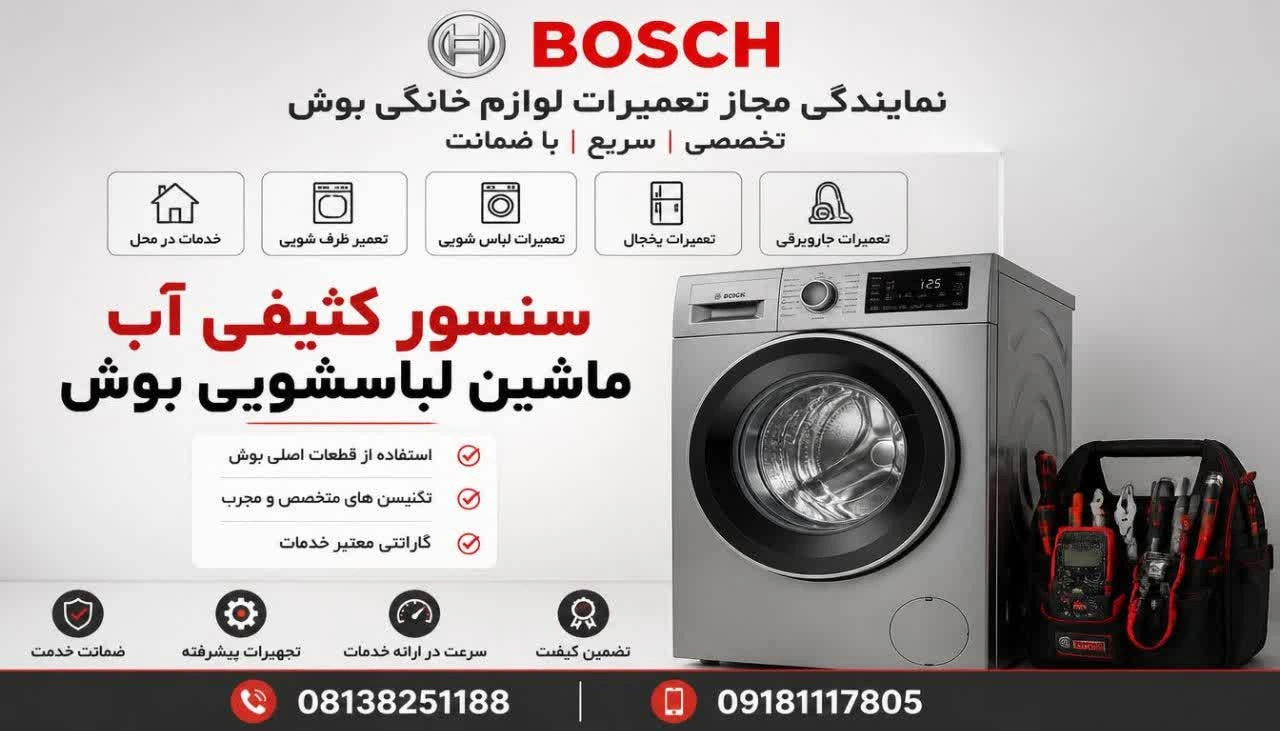 سنسور کثیفی آب ماشین لباسشویی بوش
