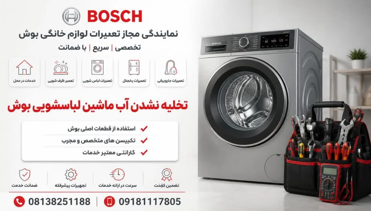تخلیه نشدن آب ماشین لباسشویی بوش