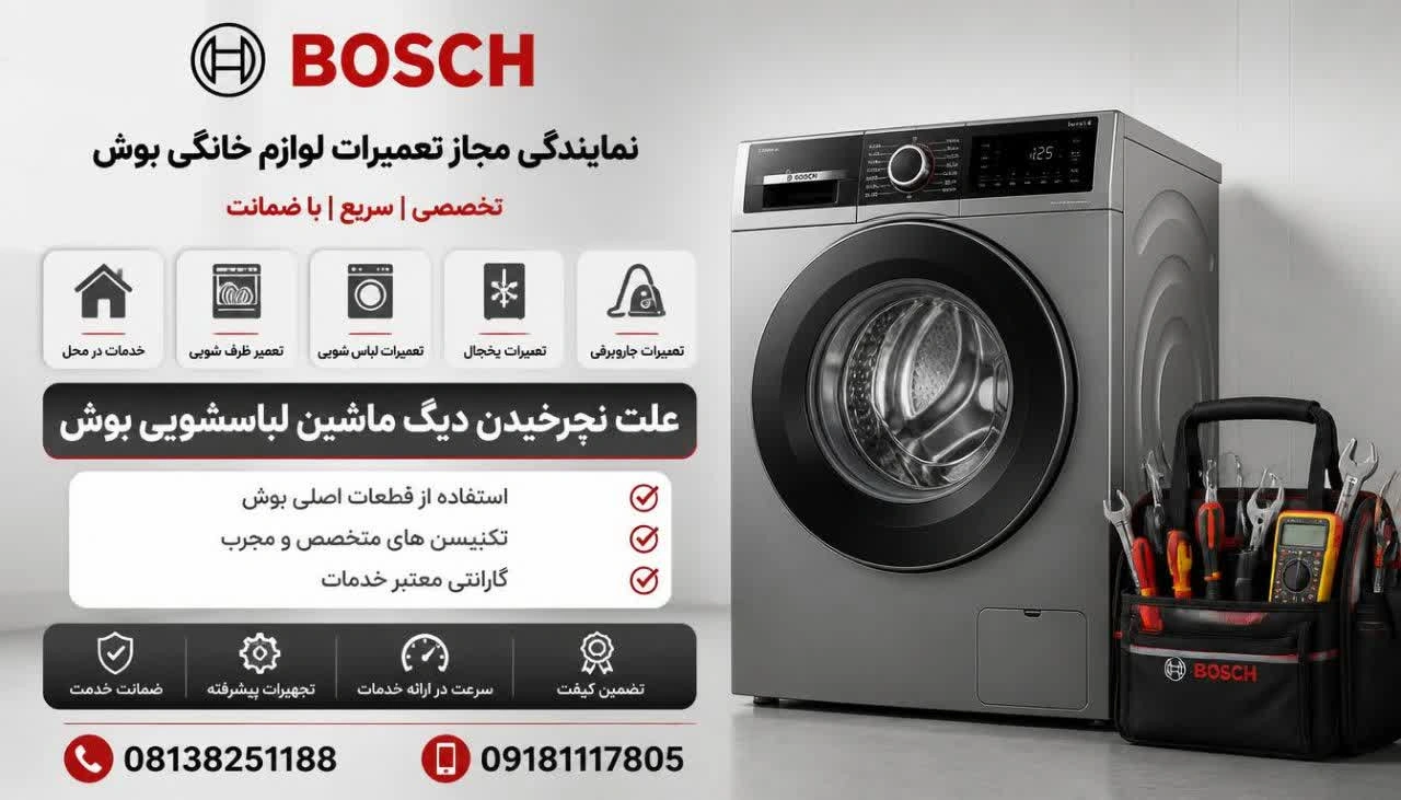 علت نچرخیدن دیگ ماشین لباسشویی بوش