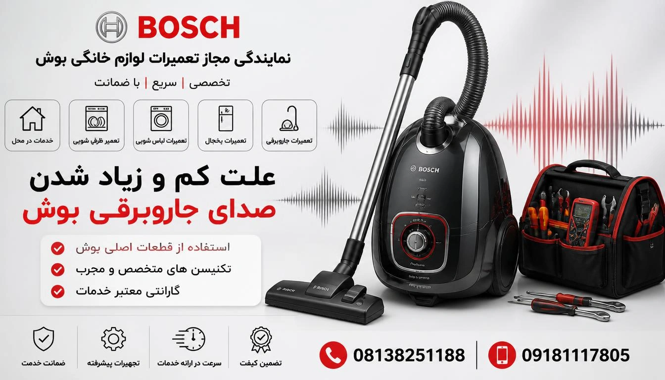علت کم و زیاد شدن صدای جاروبرقی بوش