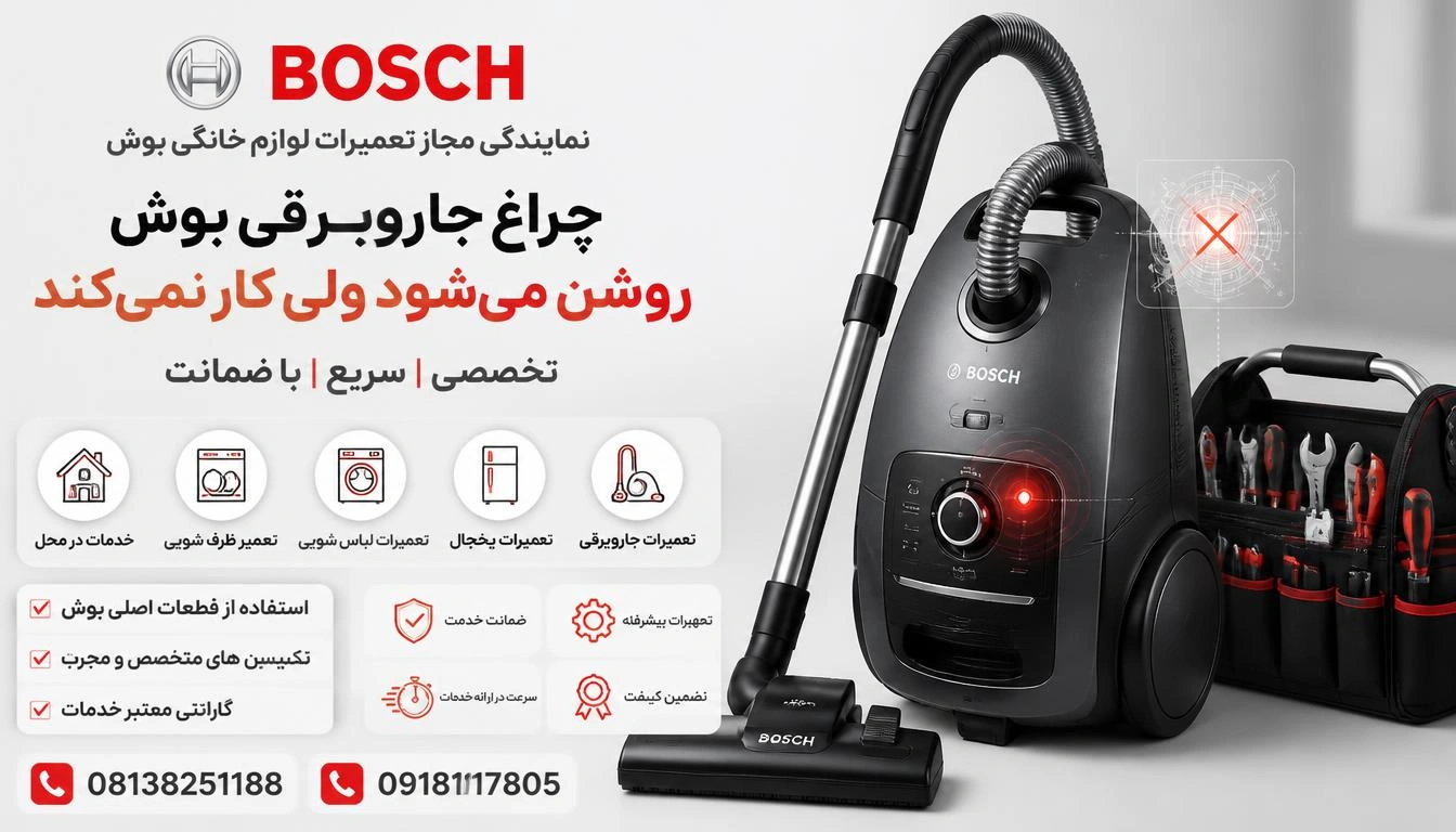 چراغ جاروبرقی بوش روشن می‌شود ولی کار نمی‌کند