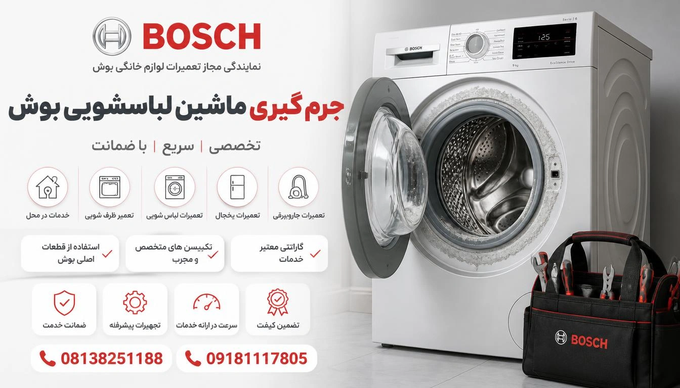 جرم گیری ماشین لباسشویی بوش