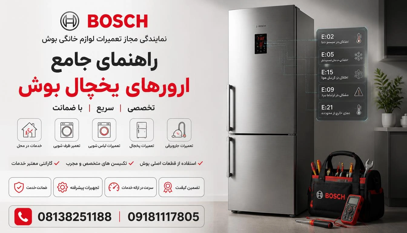 راهنمای جامع ارورهای یخچال بوش 