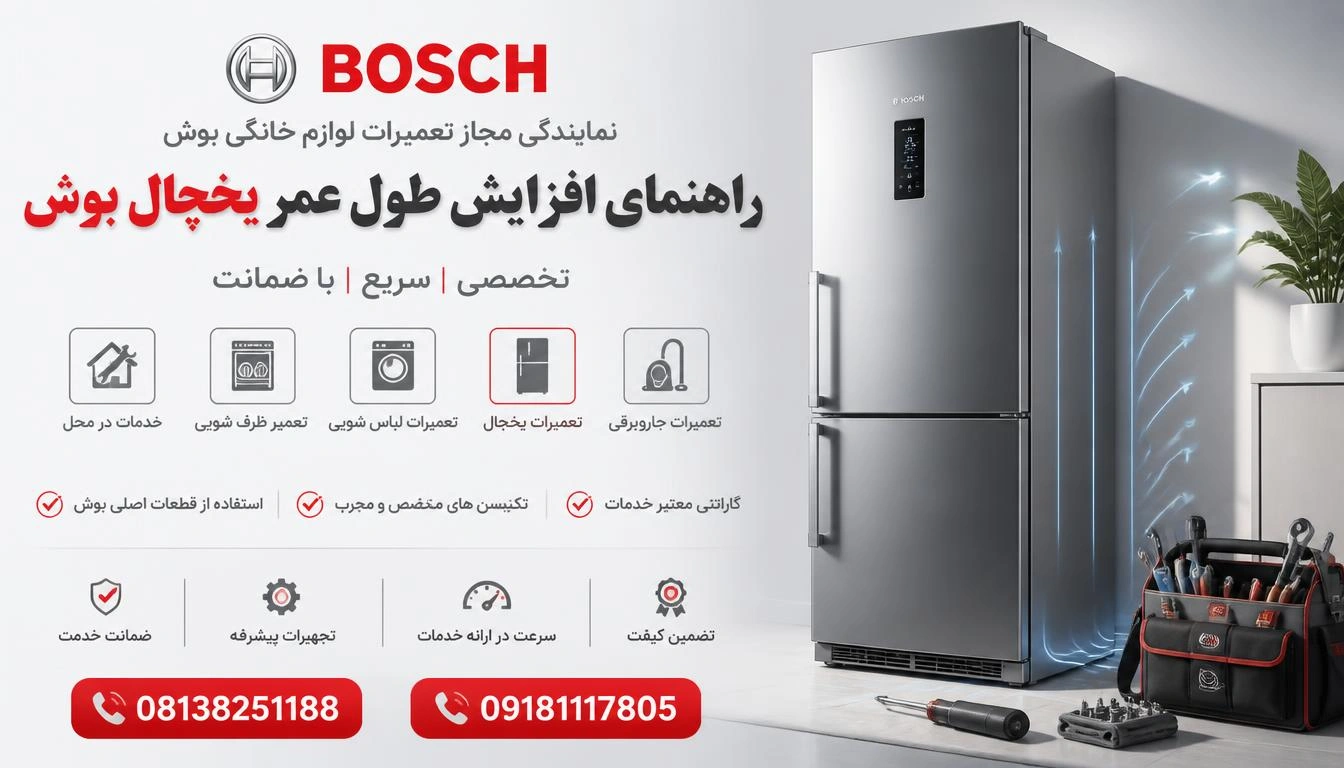 راهنمای افزایش طول عمر یخچال بوش