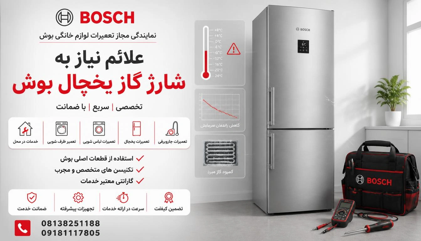 علائم نیاز به شارژ گاز یخچال بوش