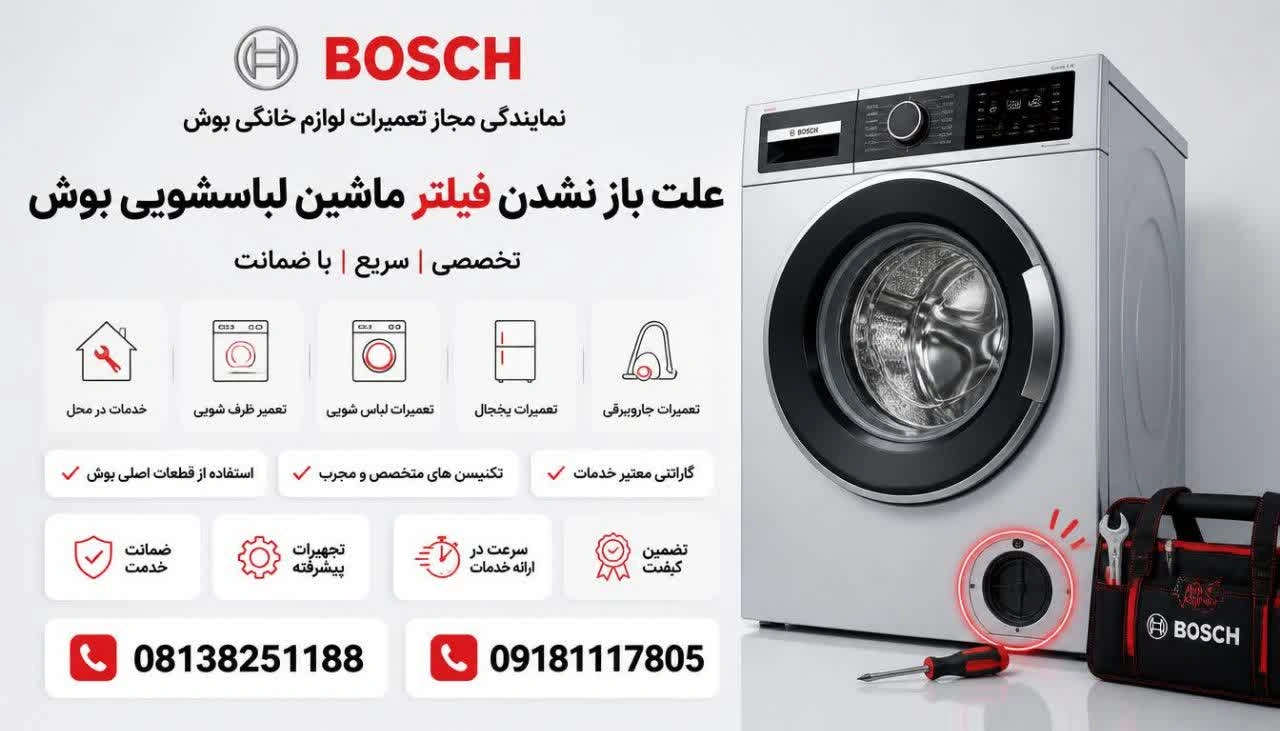علت باز نشدن فیلتر ماشین لباسشویی بوش