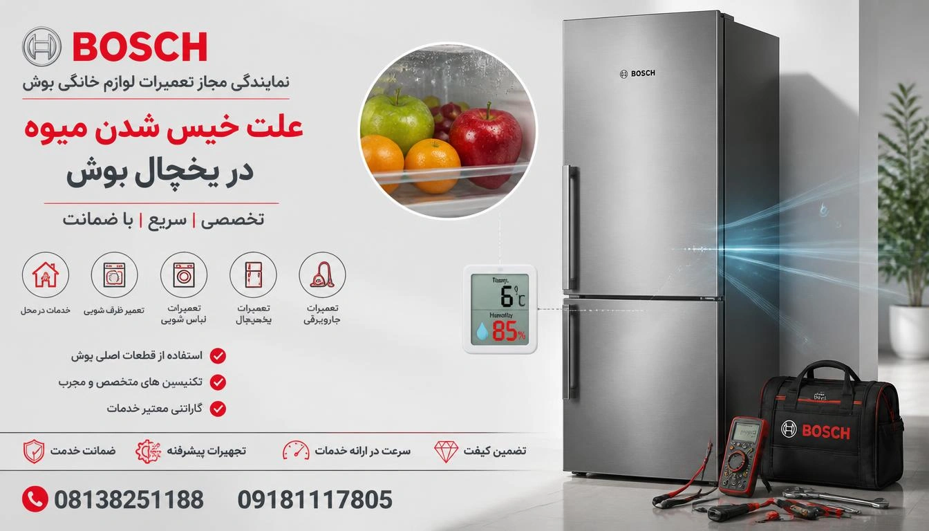 علت خیس شدن میوه در یخچال بوش