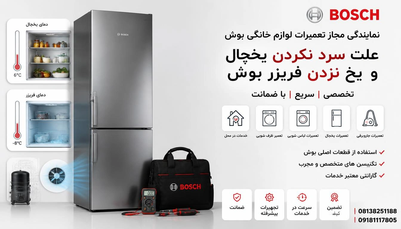 علت سرد نکردن یخچال و یخ نزدن فریزر بوش