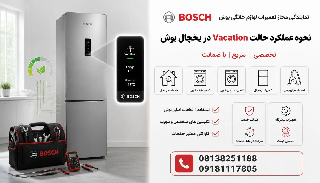 نحوه عملکرد حالت Vacation در یخچال بوش