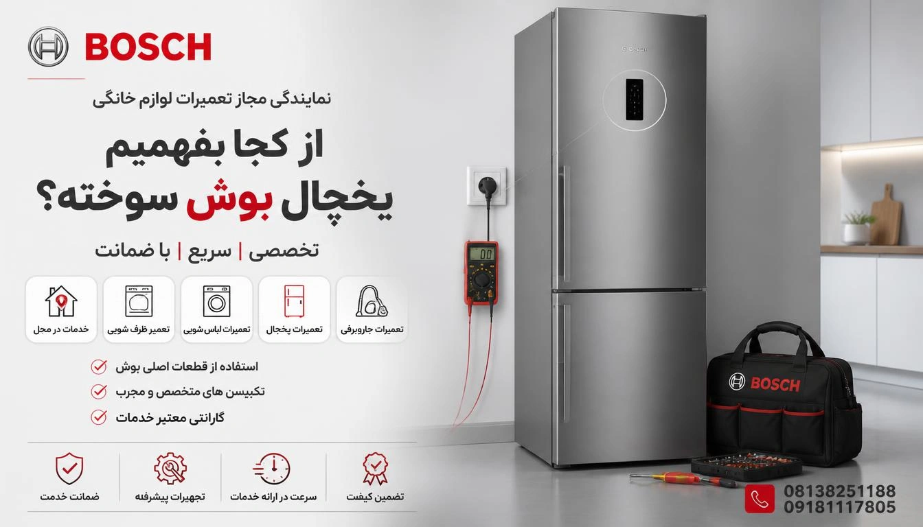 از کجا بفهمیم یخچال بوش سوخته؟