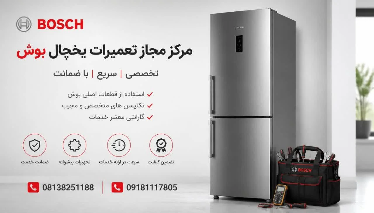 مرکز مجاز تعمیرات یخچال بوش