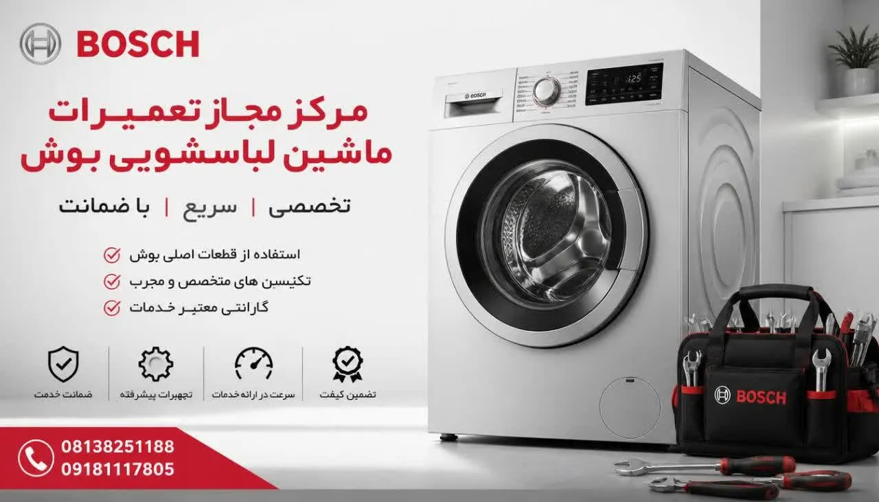 مرکز مجاز تعمیرات ماشین لباسشویی بوش