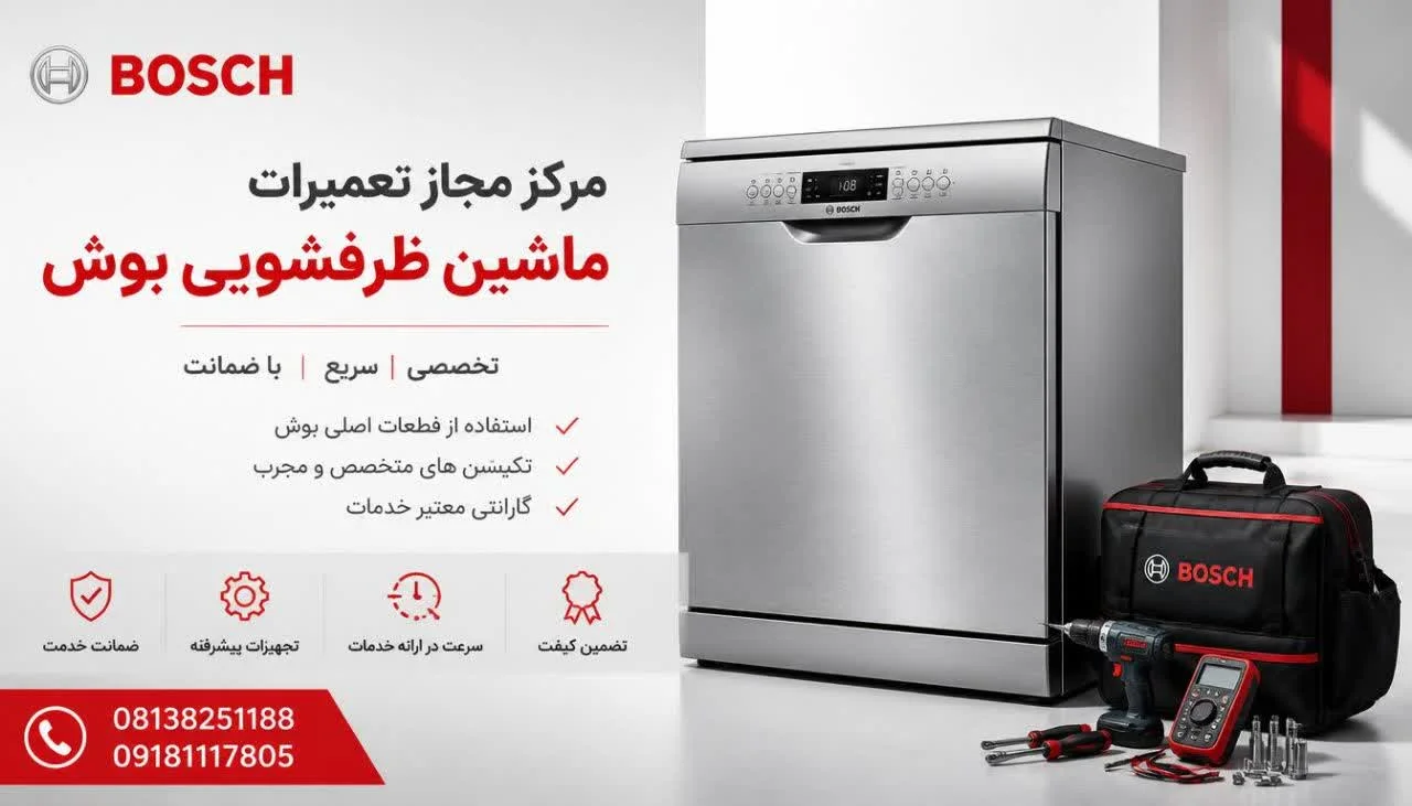 مرکز مجاز تعمیرات ماشین ظرفشویی بوش 