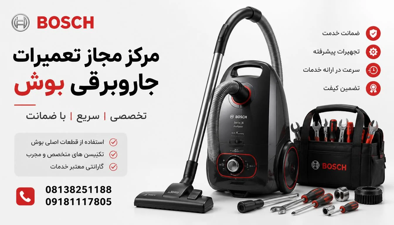 مرکز مجاز تعمیرات جاروبرقی بوش