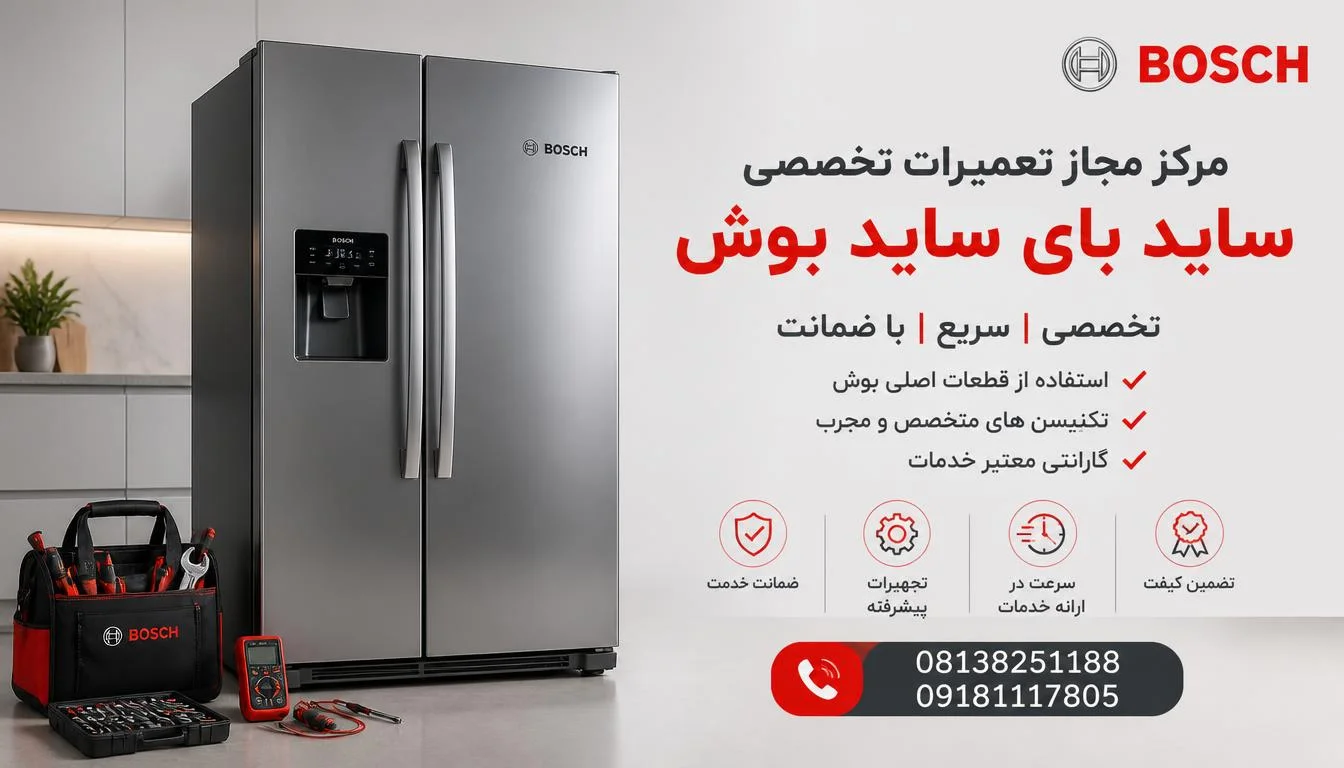 مرکز مجاز تعمیرات یخچال ساید بای ساید بوش