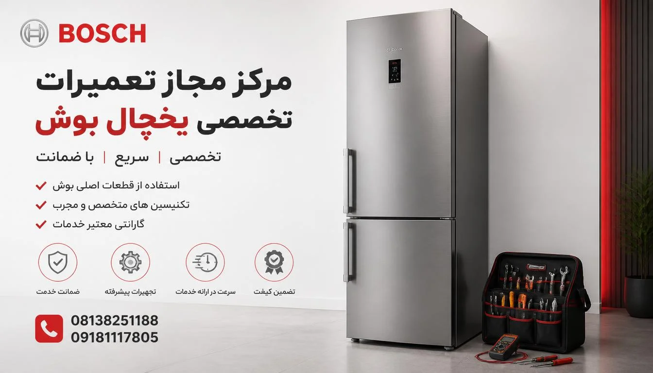 مرکز مجاز تعمیرات تخصصی یخچال بوش