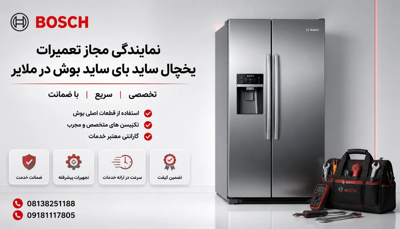 نمایندگی مجاز تعمیرات یخچال ساید بای ساید بوش در ملایر