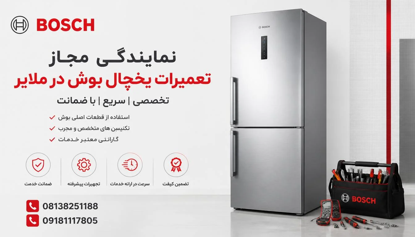 نمایندگی مجاز تعمیرات یخچال بوش در ملایر