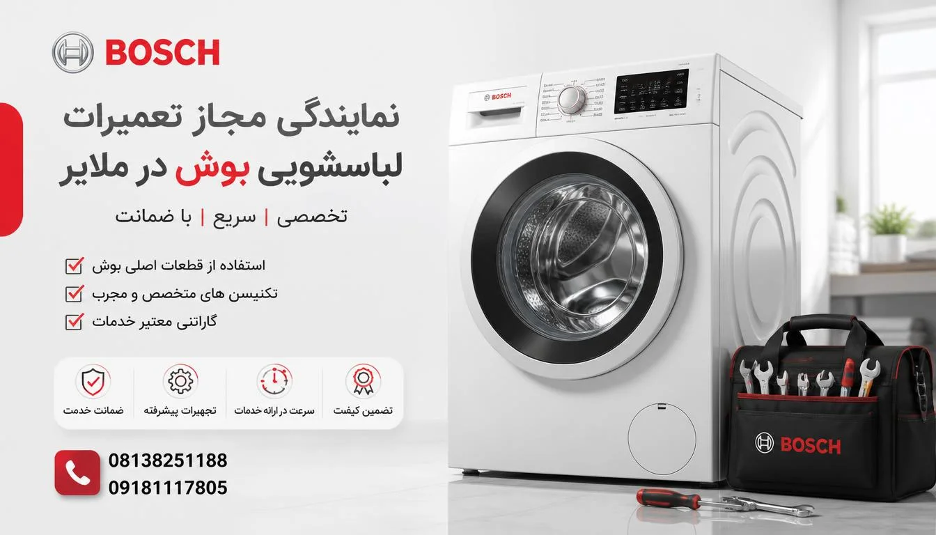 نمایندگی مجاز تعمیرات لباسشویی بوش در ملایر 