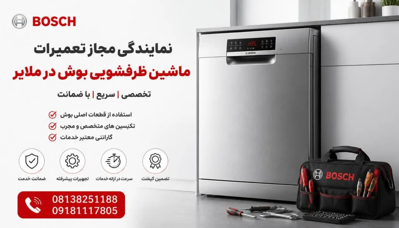 نمایندگی مجاز تعمیرات ماشین ظرفشویی بوش در ملایر