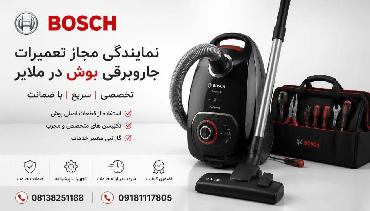 نمایندگی مجاز تعمیرات جاروبرقی بوش در ملایر