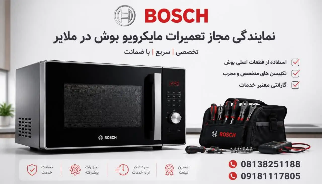 نمایندگی مجاز تعمیرات مایکروویو بوش در ملایر