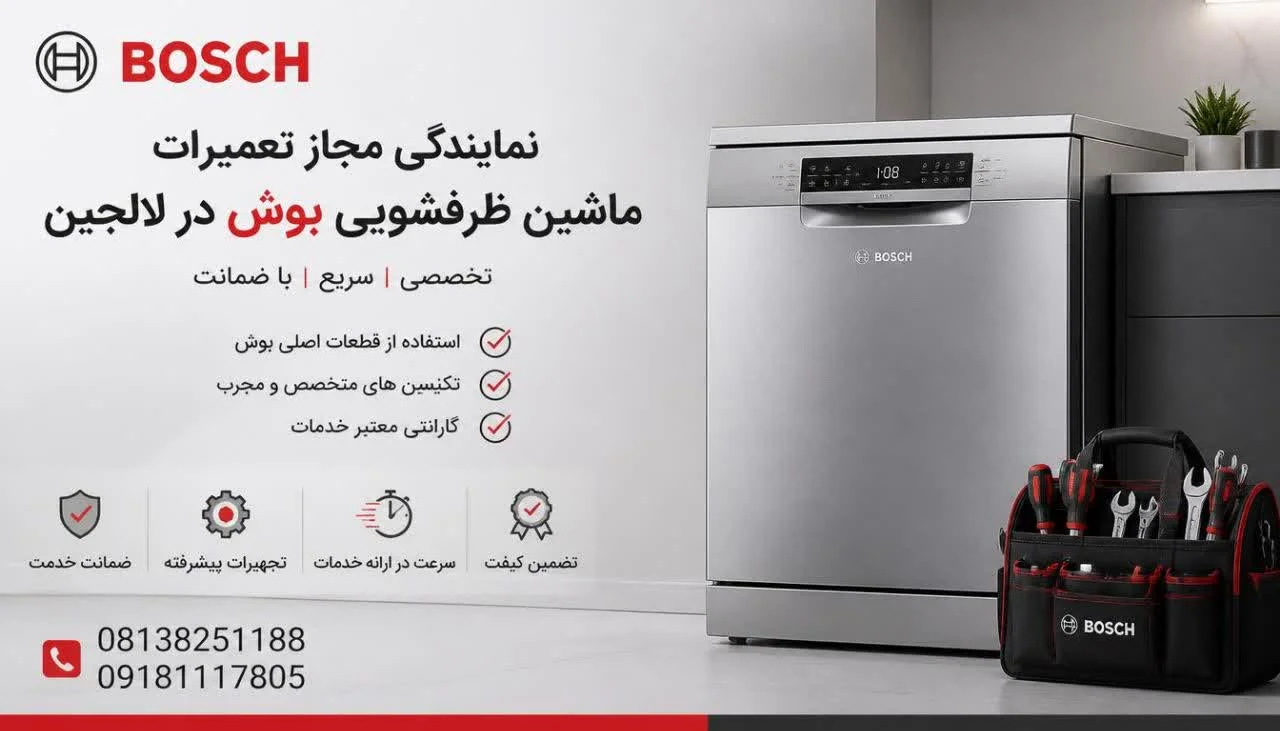 نمایندگی مجاز تعمیرات ماشین ظرفشویی بوش در لالجین