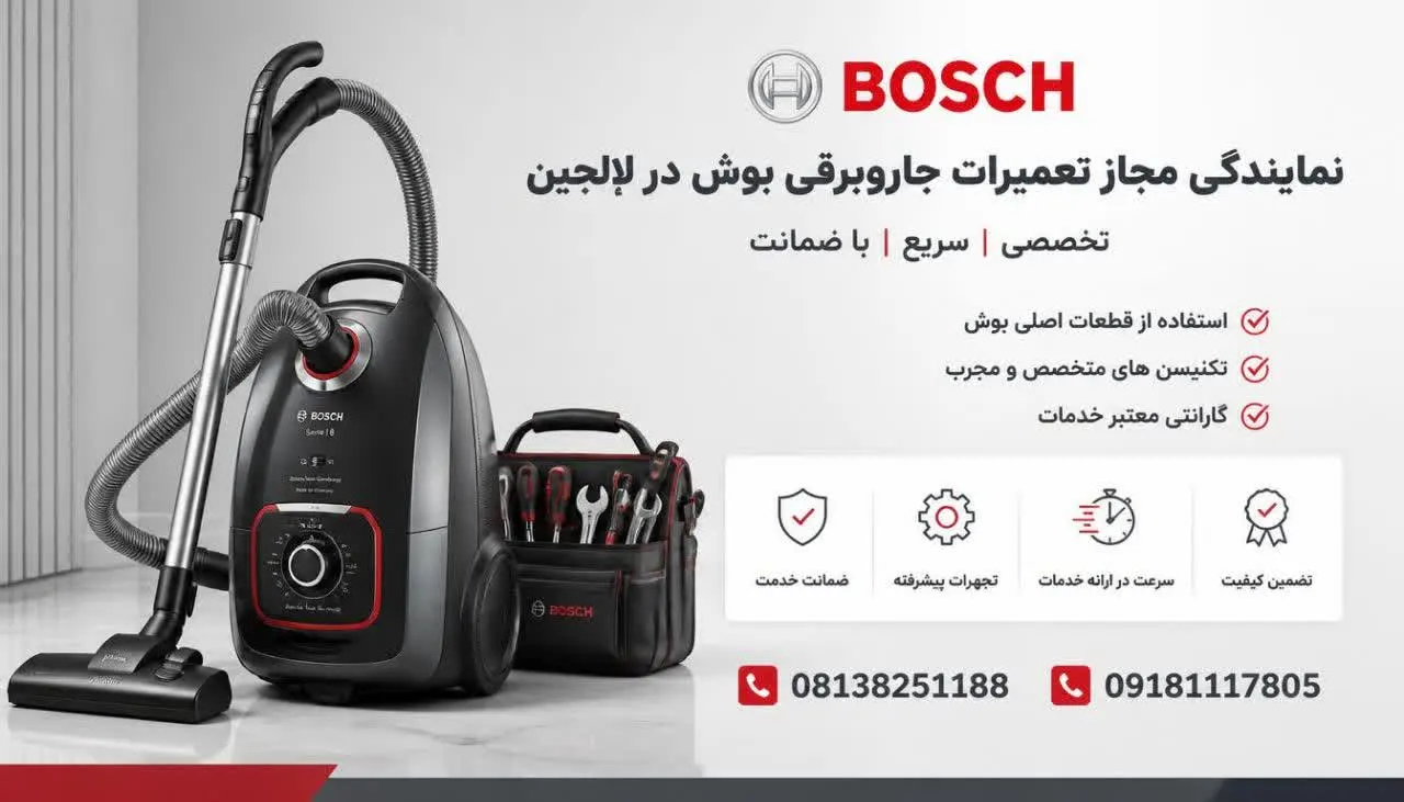 نمایندگی مجاز تعمیرات جاروبرقی بوش در لالجین