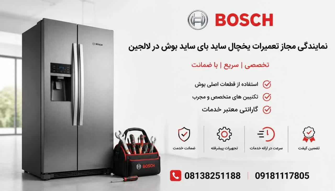 نمایندگی مجاز تعمیرات یخچال ساید بای ساید بوش در لالجین