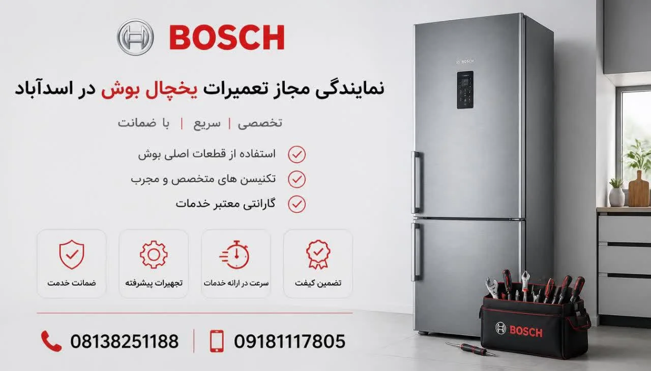نمایندگی مجاز تعمیرات یخچال بوش در اسدآباد