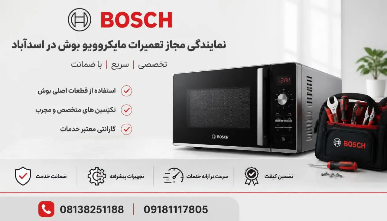 نمایندگی مجاز تعمیرات مایکروویو بوش در اسدآباد 