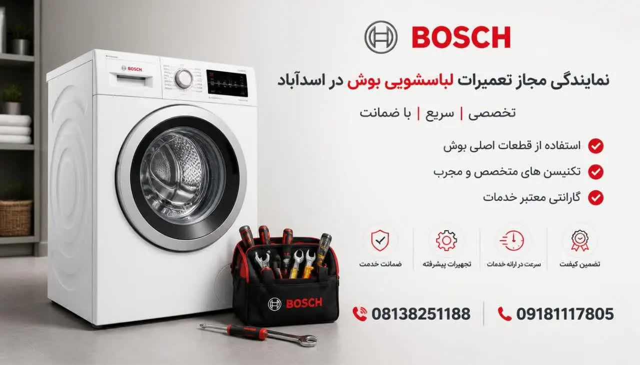 نمایندگی مجاز تعمیرات لباسشویی بوش در اسدآباد 