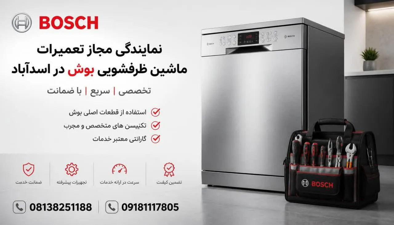 نمایندگی مجاز تعمیرات ماشین ظرفشویی بوش در اسدآباد 