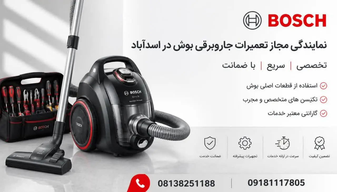 نمایندگی مجاز تعمیرات جاروبرقی بوش در اسدآباد