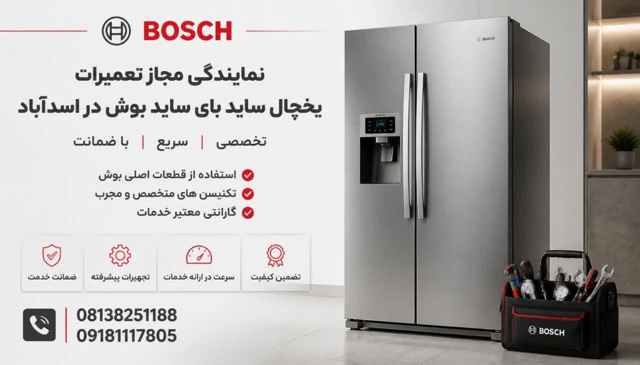 نمایندگی مجاز تعمیرات یخچال ساید بای ساید بوش در اسدآباد