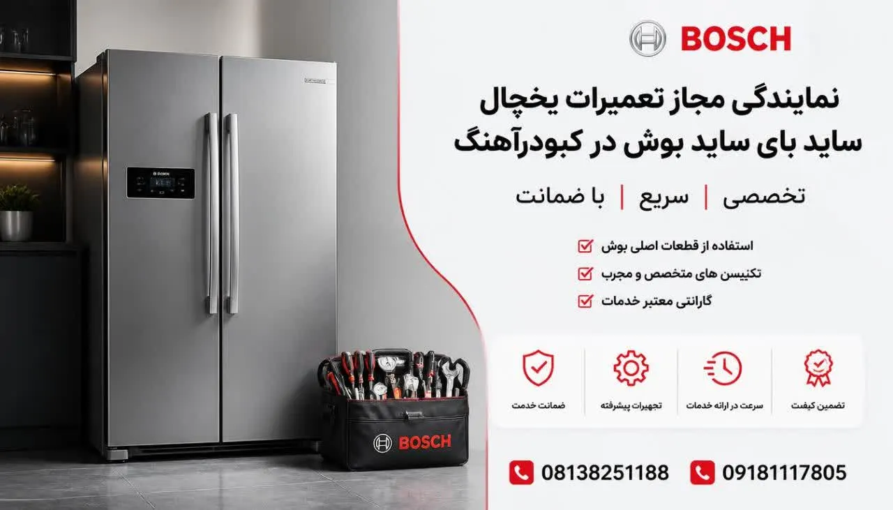 نمایندگی مجاز تعمیرات یخچال ساید بای ساید بوش در کبودرآهنگ