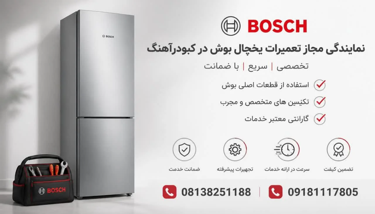 نمایندگی مجاز تعمیرات یخچال بوش در کبودرآهنگ
