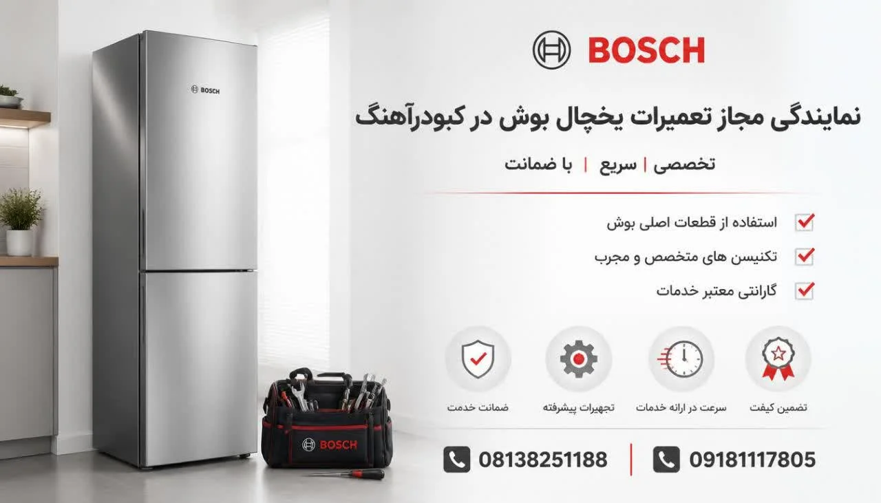 نمایندگی مجاز تعمیرات یخچال بوش در کبودرآهنگ
